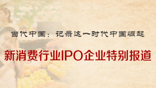 新消费-IPO企业特别报道