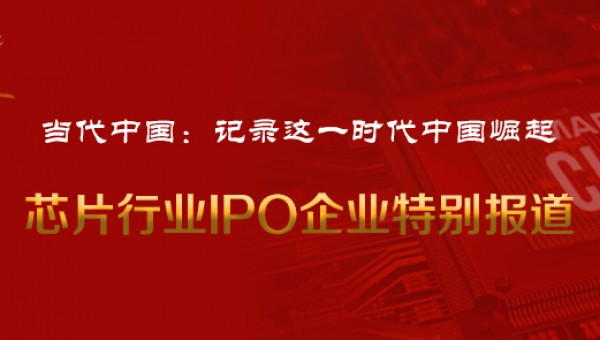 中国芯-IPO企业特别报道