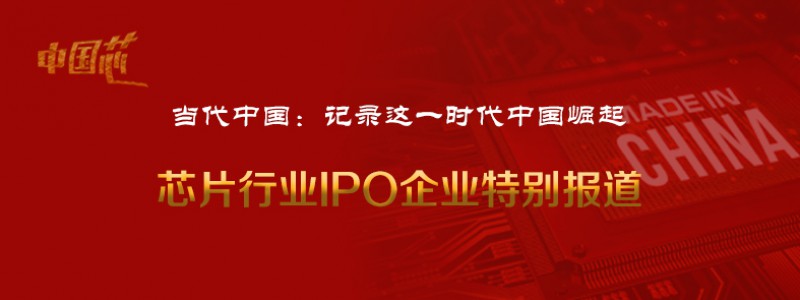 分类： <span>中国芯-IPO企业特别报道</span>