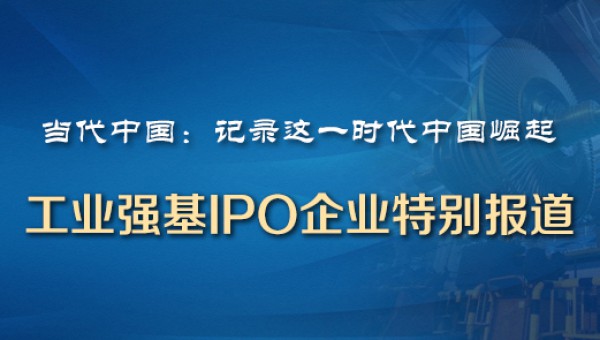 工业强基-IPO企业特别报道