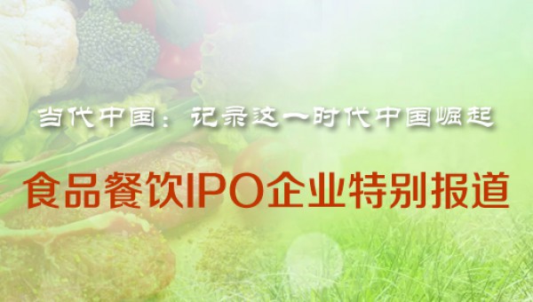 食品餐饮行业-IPO企业特别报道