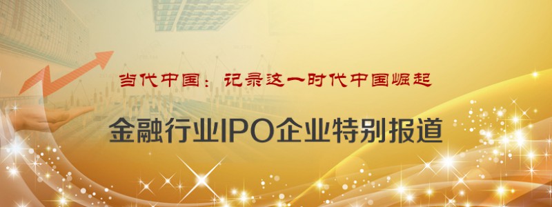 分类： <span>金融行业-IPO企业特别报道</span>