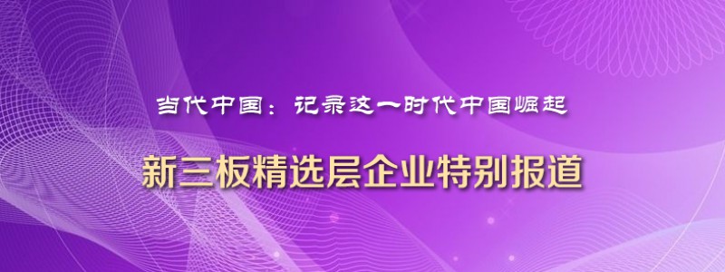 分类： <span>新三板精选层专题</span>