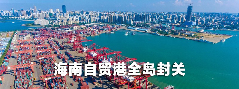 分类： <span>海南自贸港全岛封关</span>