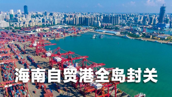海南自贸港全岛封关
