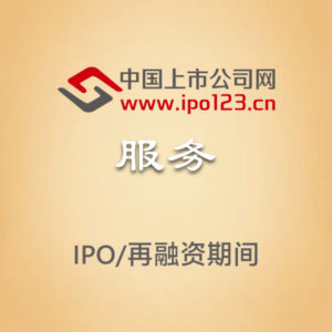 IPO/再融资