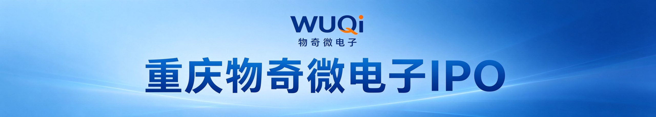 重庆物奇微电子IPO