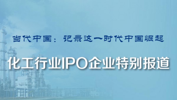 化工行业-IPO企业特别报道