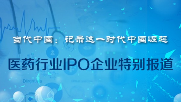 医药行业-IPO企业特别报道