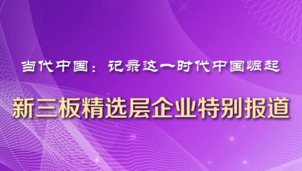 新三板精选层专题